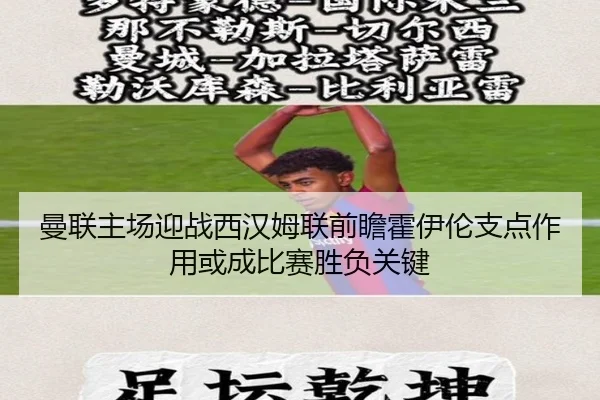 曼联主场迎战西汉姆联前瞻霍伊伦支点作用或成比赛胜负关键